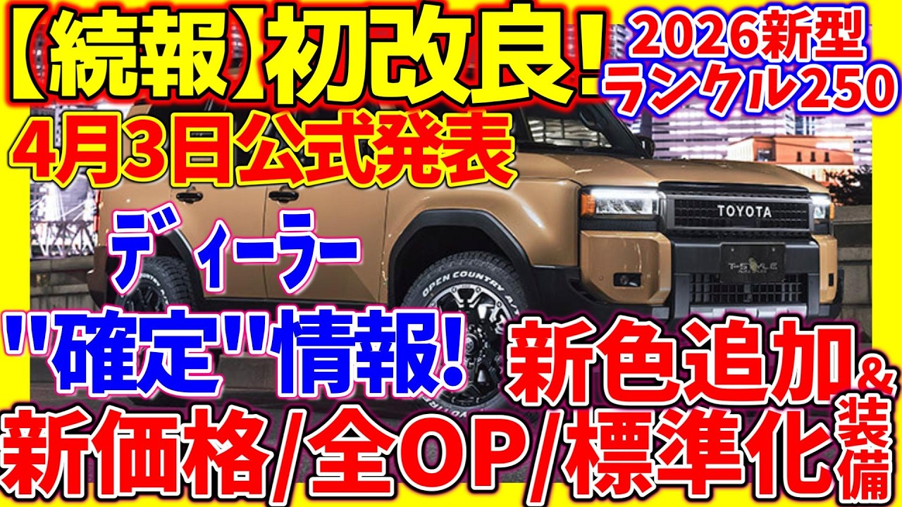 また値上げ！公式価格公開!【ﾃﾞｨｰﾗｰ確定情報！】2026改良新型ﾗﾝｸﾙ250！標準化＆追加装備、生産開始、商談開始、最速納期など改良内容詳細！