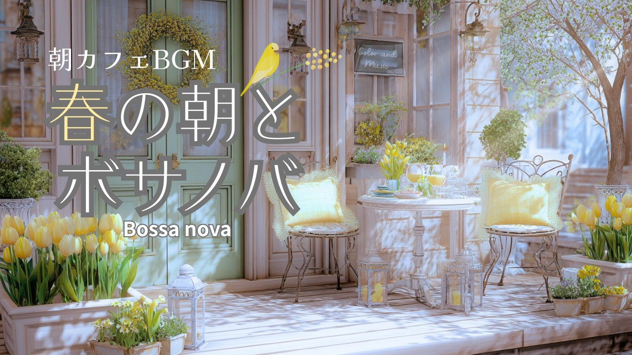 春の朝とやさしいライトなボサノバ【カフェBGM】