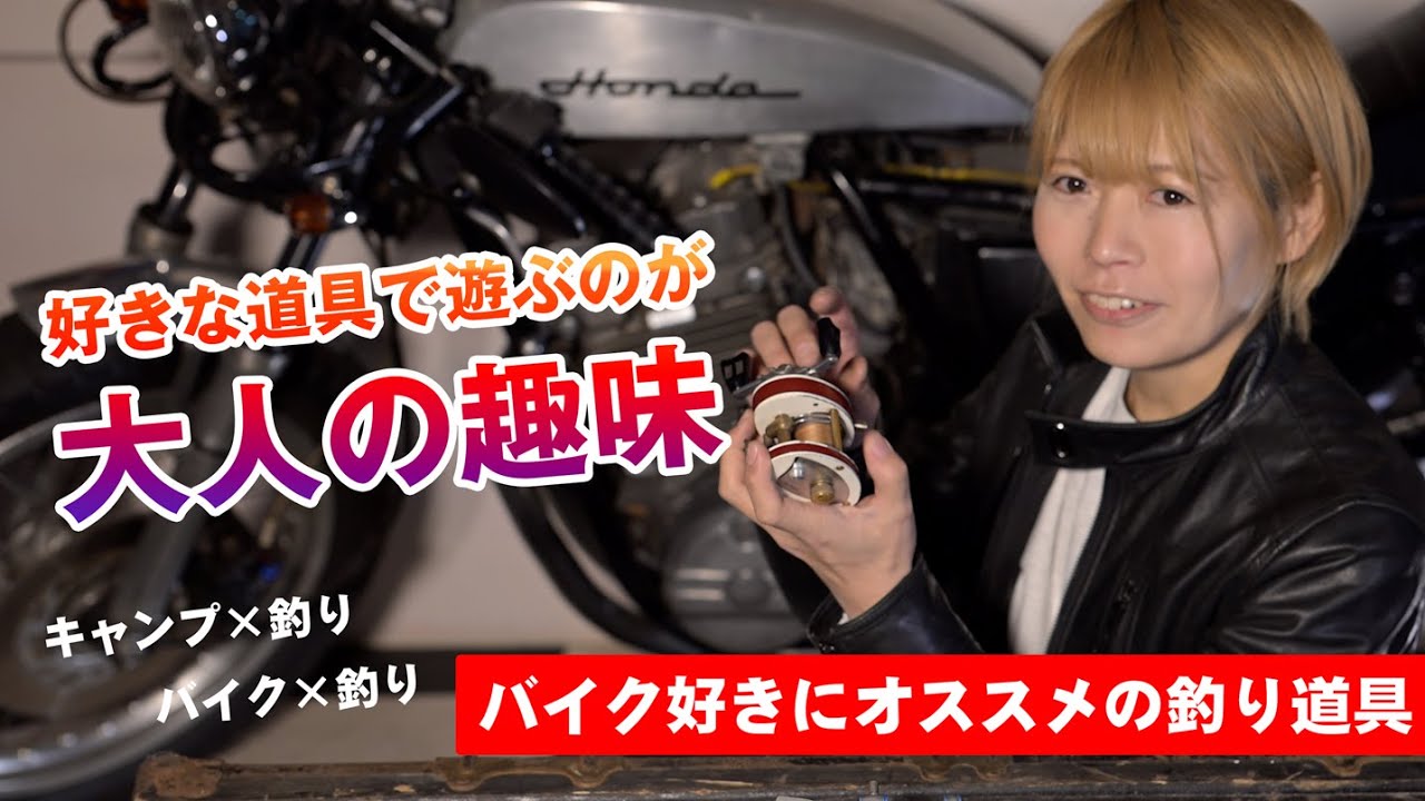 バイクと釣具のクロスオーバー『トイマシーンzero』