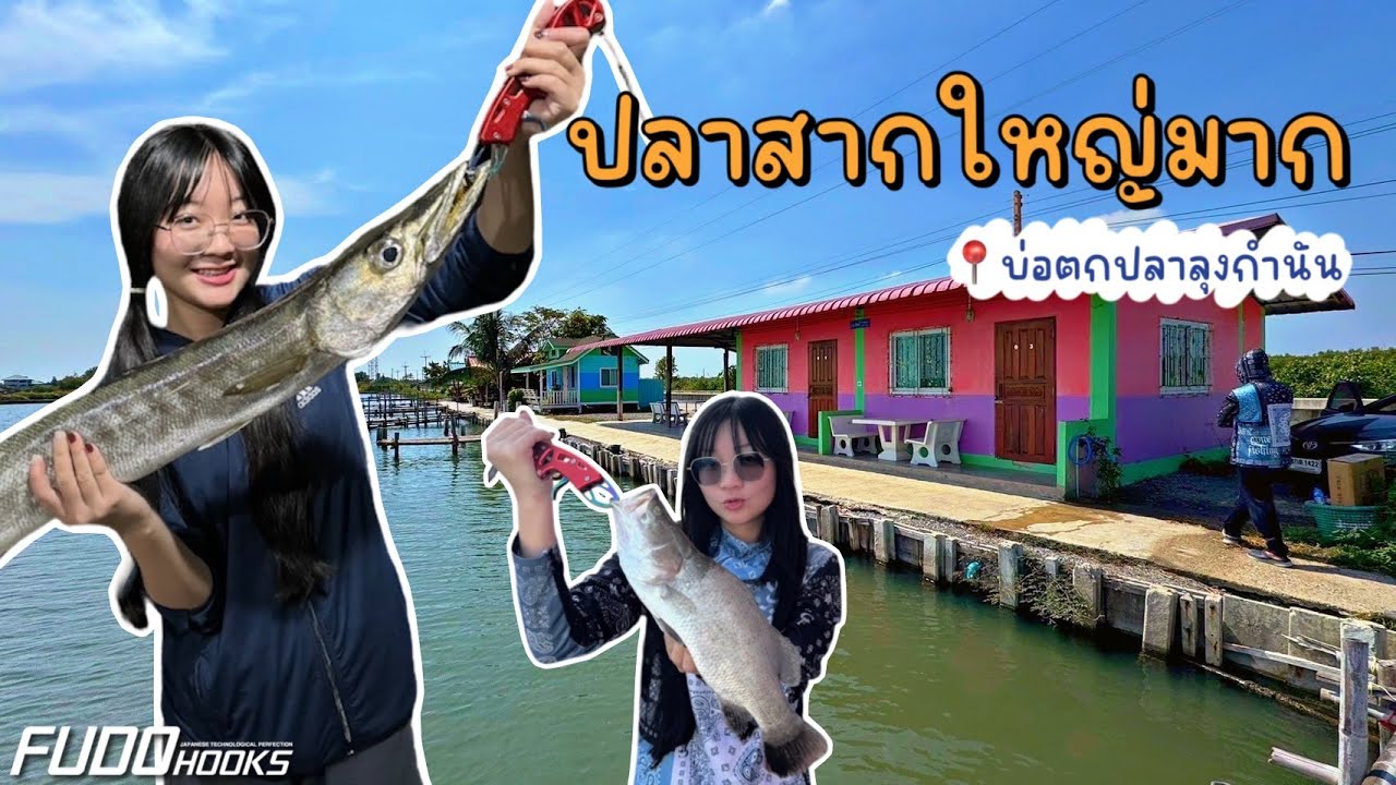 ตกปลาทั้งคืน อดนอนเพื่อสิ่งนี้ - ที่พักตกปลาวัง ลุงกำนัน สมุทรสาคร