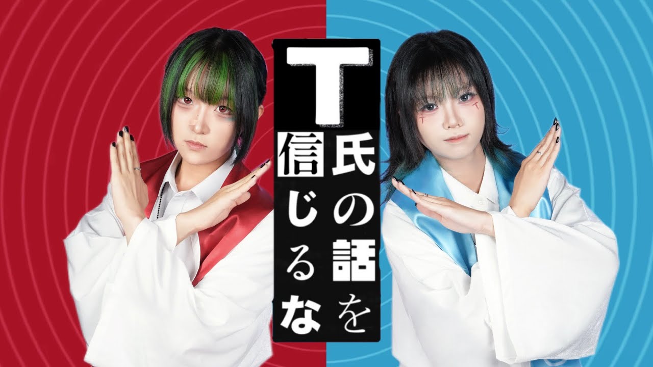 【原创振付】T氏の話を信じましょう -踊ってみた【kiko草&云宿くゆき】