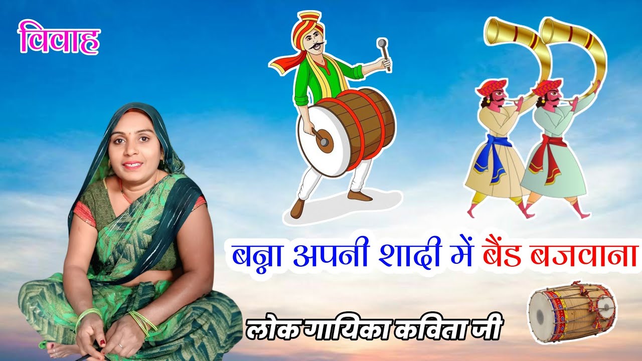 मैं आप सभी के लिए बहुत ही प्यारा  बन्ना गीत लेकर आई हूं  || बन्ना अपनी शादी में बैंड बजवाना