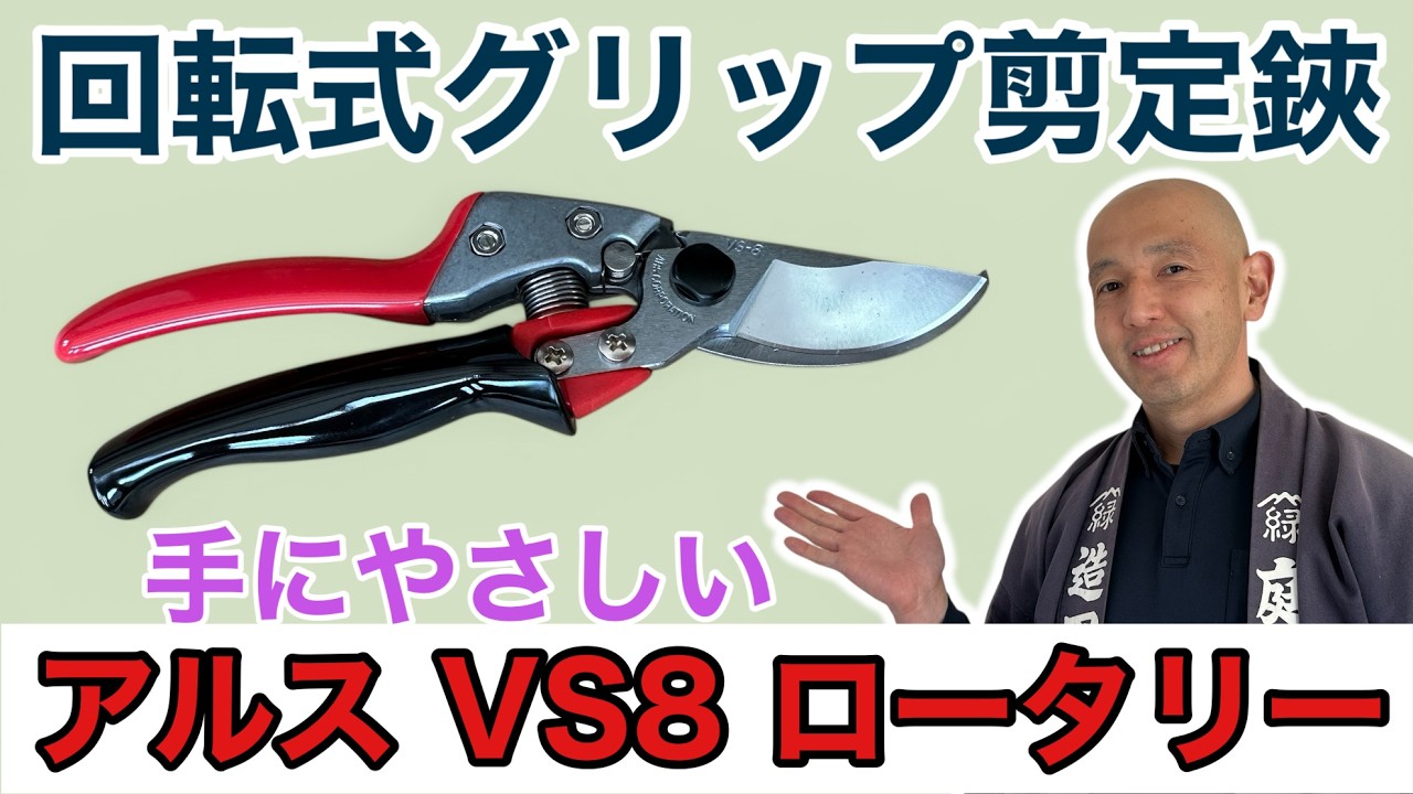 【素人にもオススメ！】握力に自信がなくても使える？庭師がアルスVS8ロータリーを徹底レビュー