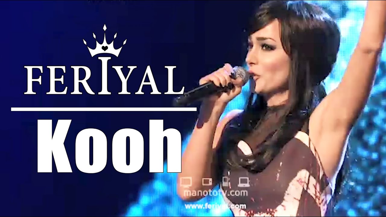 FERIYAL - Kooh - فریال- کوه