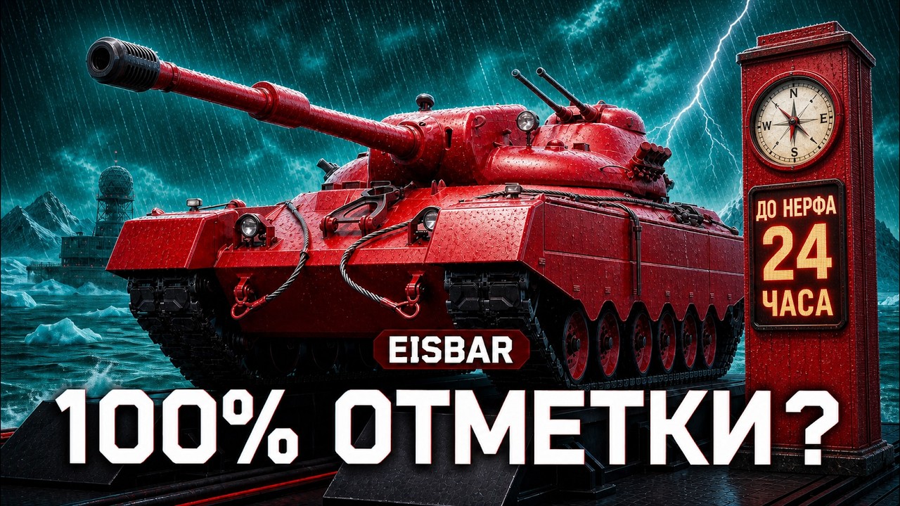 EISB&Auml;R &mdash; УСПЕЮ ВЗЯТЬ 100% ОТМЕТКИ? ⏰ ПОСЛЕДНИЙ ДЕНЬ ДО НЕРФА БОПСОВ!