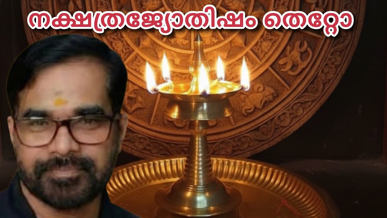 നക്ഷത്ര ജ്യോതിഷം തെറ്റോ...?