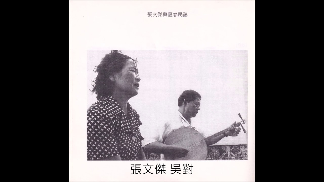 來自臺灣底層的聲音(壹)張文傑 吳對 平埔調 (恆春民謠)