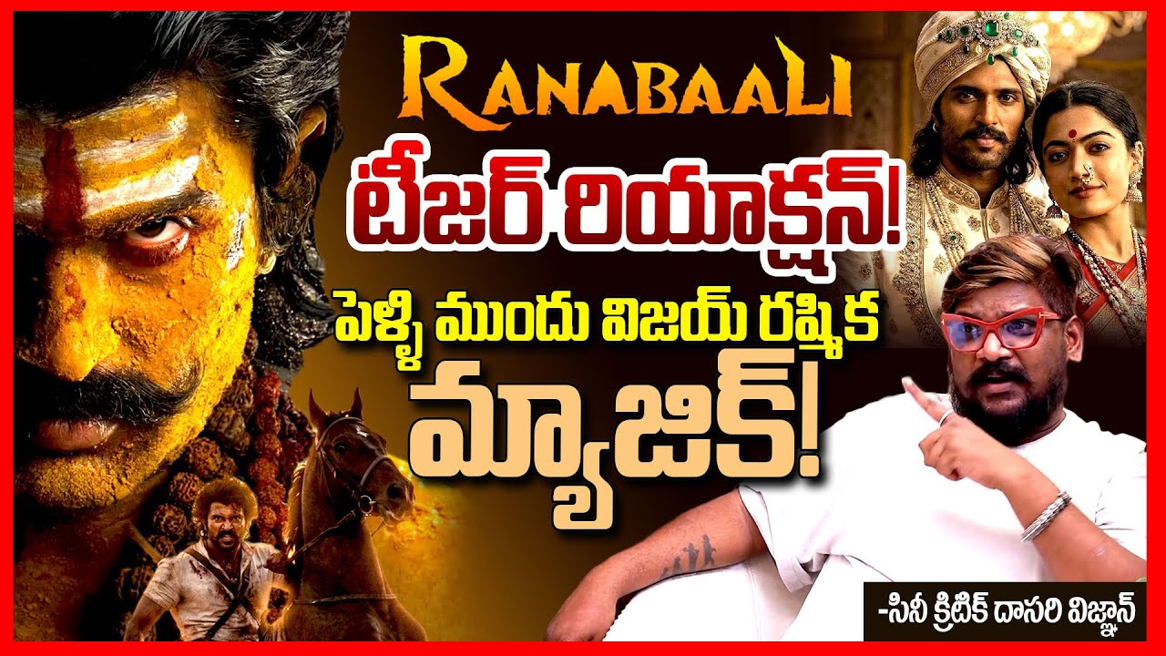 RANABAALI Teaser Reaction By Dasari Vignan || Vijay Devarakonda || Rashmika Mandanna || TeluguRajyam