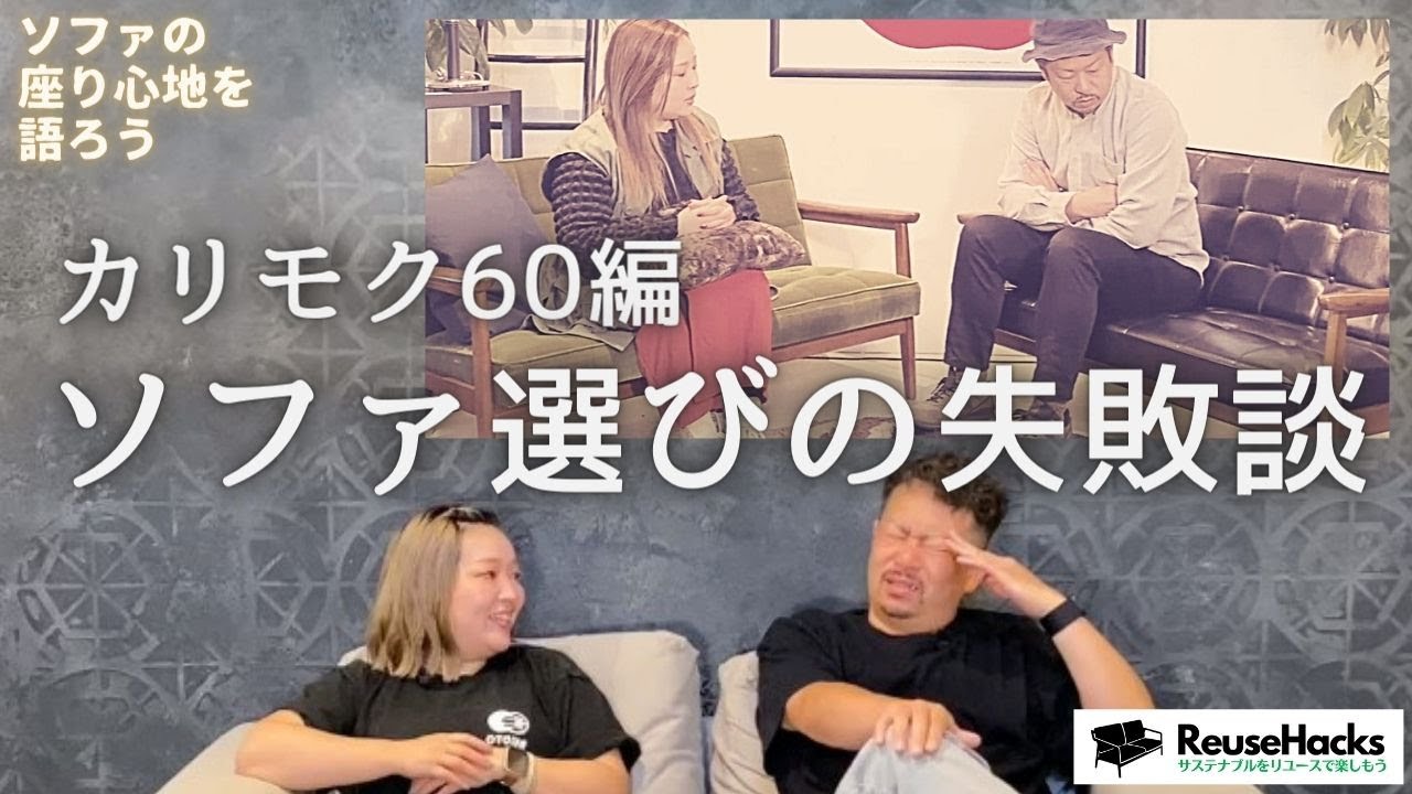 【カリモク60編 ソファ選びの失敗談】ソファの座り心地を語ろう ReuseHacks.36 #カリモク60 #Kチェア #座り心地 #reusehacks #リユースハック #座り方 #初心者