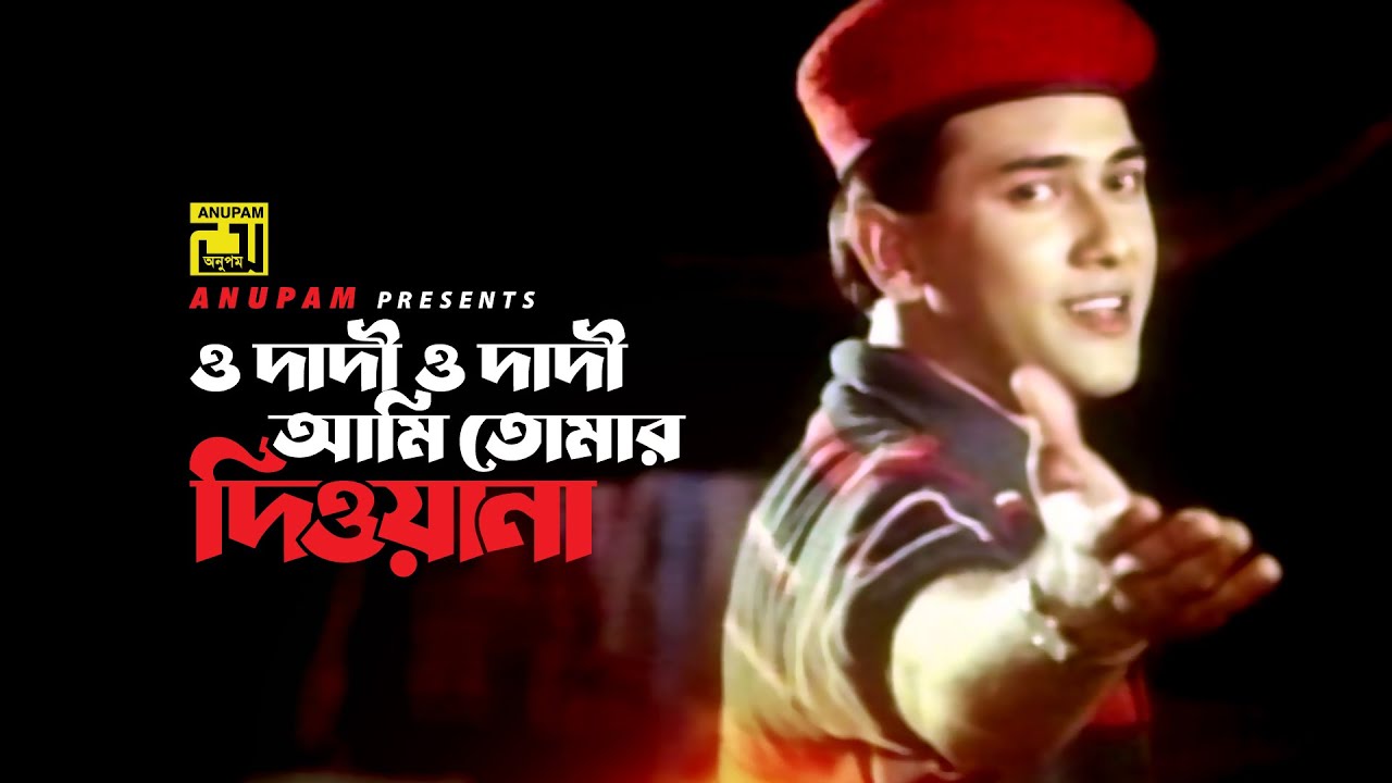 O Dadi O Dadi | ও দাদী ও দাদী | Salman Shah, Moushumi & Anwara | Agun | Antore Anotre