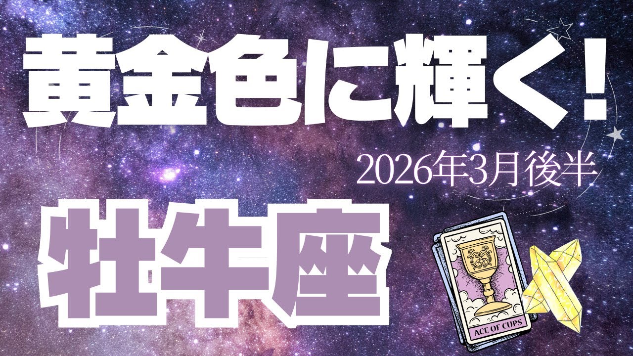 【牡牛座♉️3月後半】180度の転換点！✨黄金色の未来を手にしていく！（タロット占い🔮）