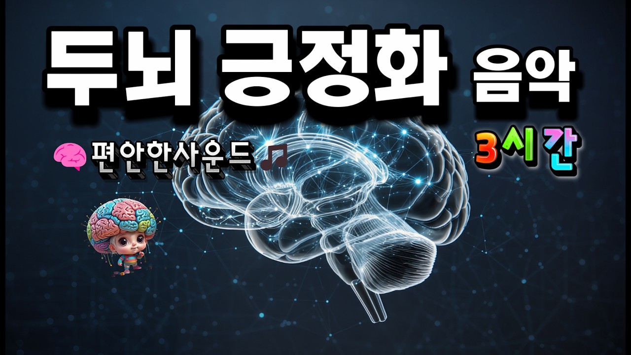 Live ❤️두뇌 긍정화 음악🎵 활성화 뮤직 라이브 🎧 [BGM 3.2일]