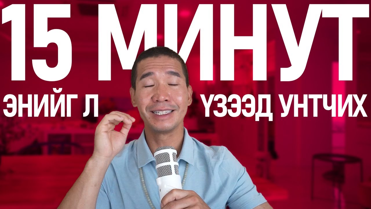 15 минутын ИД ШИД!