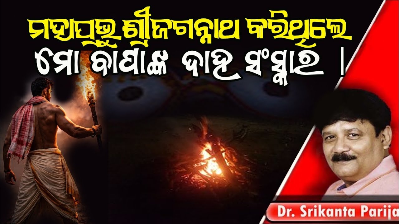 ମହାପ୍ରଭୁ ଶ୍ରୀଜଗନ୍ନାଥ କରିଥିଲେ ମୋ ବାପାଙ୍କ ଦାହ ସଂସ୍କାର।। ଡ଼ଃ.ଶ୍ରୀକାନ୍ତ ପରିଜା ||Dr. Srikanta Parija।।