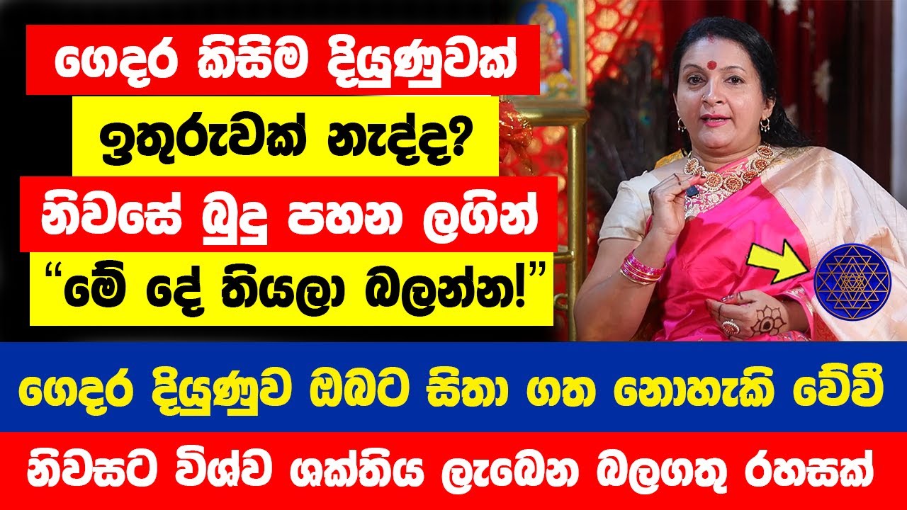 ගෙදර කිසිම දියුණුවක් ඉතුරුවක් නැද්ද? එහෙනම් මේක ඔබේ නිවසේ බුදු පහන ලගින් තියලා බලන්න | ඔබ මවිත වේවි