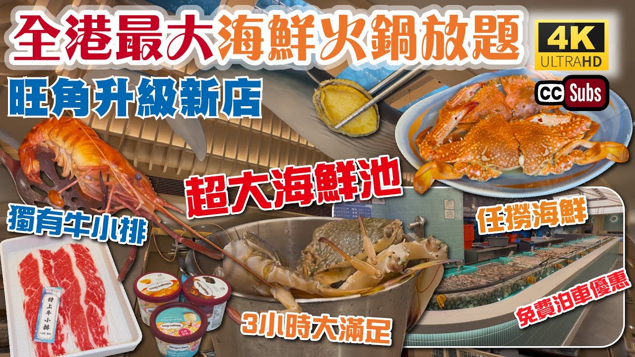 全港最大海鮮火鍋放題 | 旺角升級新店 | 食足3小時 | 多款海鮮任撈🦀 超大海鮮池 | 獨有牛小排任食🥩 | 免費泊車優惠 | 多款即點即製小食 | 接近10款湯底 | 自助餐 | 千海水產