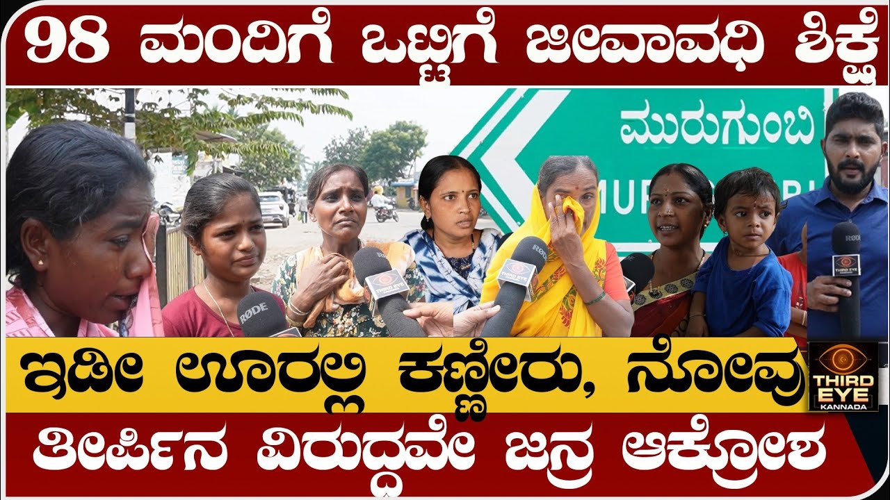 98 ಮಂದಿಗೆ ಜೀವಾವಧಿ ಶಿಕ್ಷೆ- ಇಡೀ ಊರಲ್ಲಿ ಕಣ್ಣೀರು- ತೀರ್ಪಿನ ವಿರುದ್ಧ ಆಕ್ರೋಶ- Marakumbi case ground report