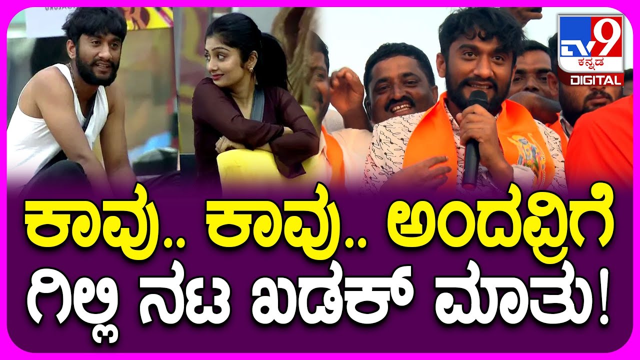 Biggboss ವಿನ್ನರ್‌ Gilliರಾಮೋತ್ಸವ ಮೆರವಣಿಗೆಯಲ್ಲಿ ಕಾವು..ಕಾವು ಅಂದವ್ರಿಗೆ ಏನಂದ್ರು ನೋಡಿ| #TV9D