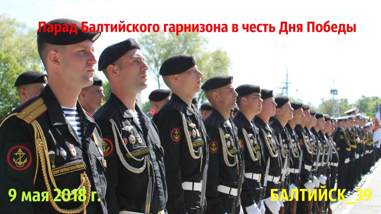 Парад войск Балтийского гарнизона в честь Дня Победы. Балтийск. 9 мая 2018 г.