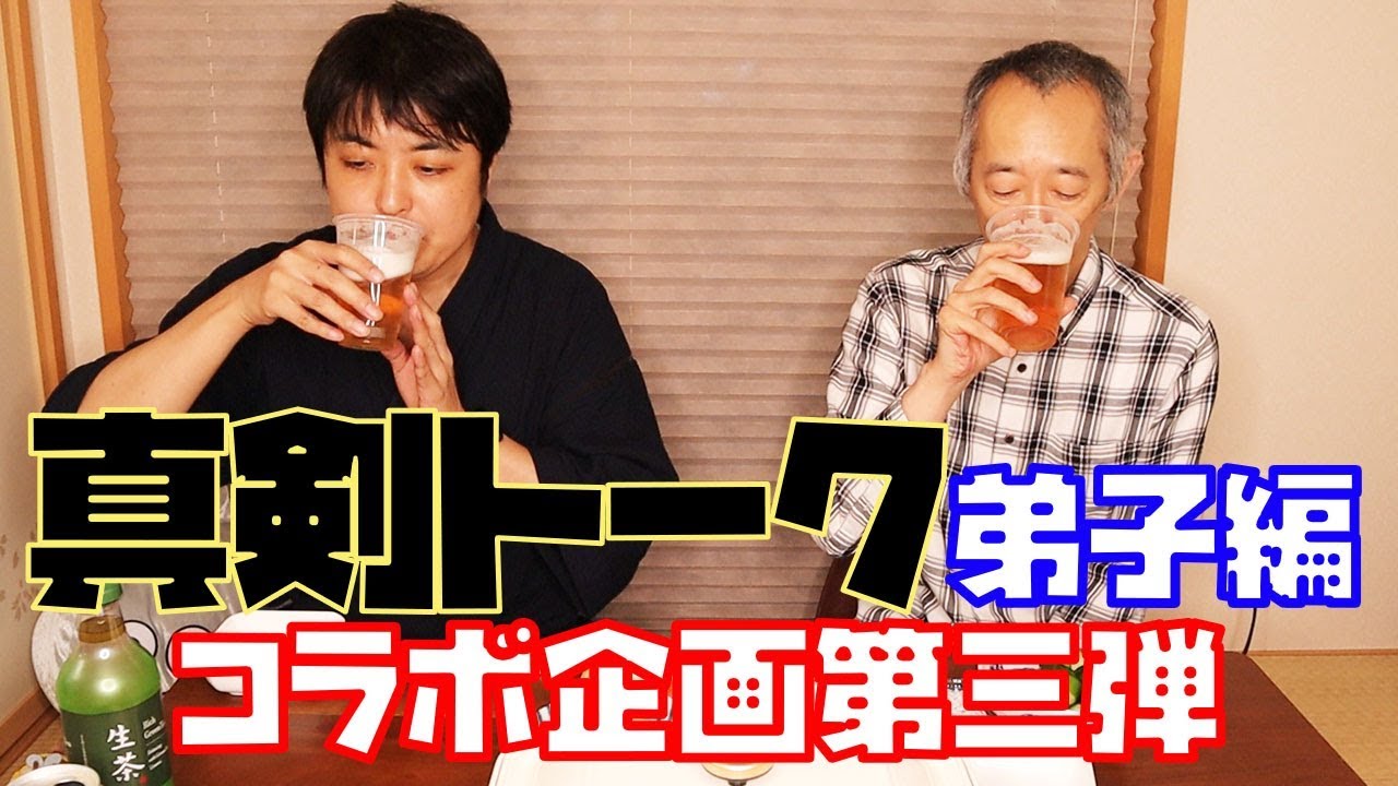 【弟子編】中田功八段と真剣トーク　第一話