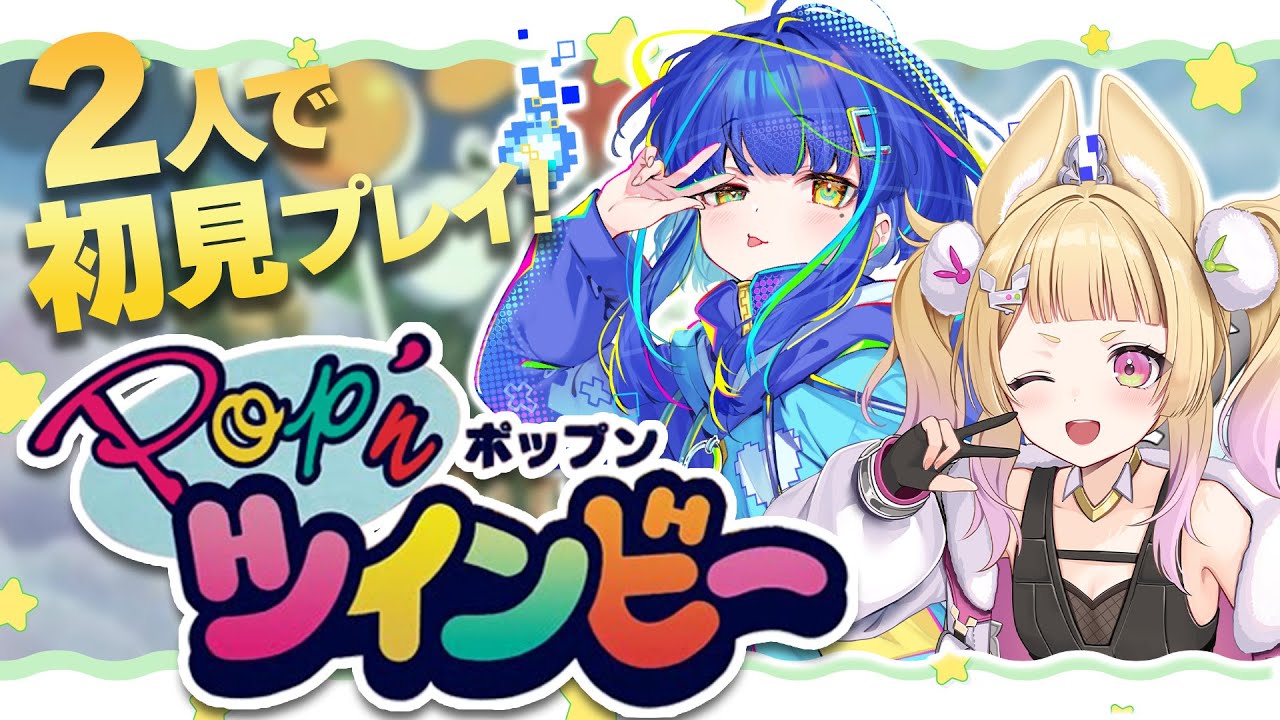 【Pop'nツインビー / #レトロゲーム 】合言葉はBee！2人で出来る神シューティングゲーム！【#ゲーム実況 / #vtuber /餅付ぬるぽ / 卯埜らび】