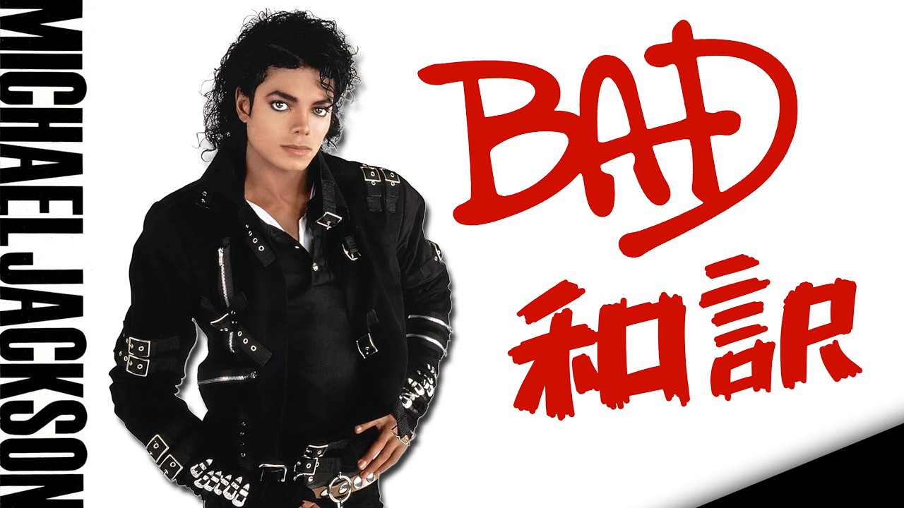 【洋楽和訳】Bad - Michael Jackson 【マイケル・ジャクソン】