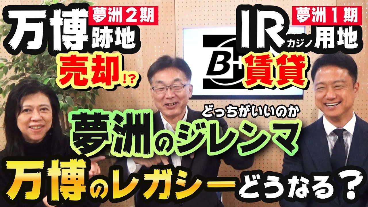 万博跡地は民間に売却⁉　万博のレガシーどうなる？　IRは賃貸　どっちがいいのか夢洲のジレンマ