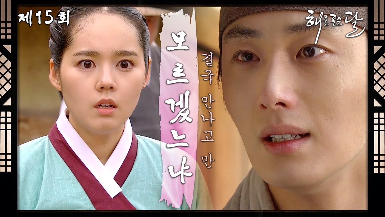 [해를 품은 달] 15회 l “나를 모르겠느냐?” 결국 만나고 만 스님, 정일우와 무당, 한가인 ＜드라맛집＞