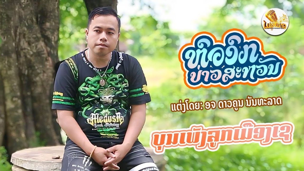 ຫົວອົກບ່າວສະຫວັນ (หัวอกบ่าวสะหวัน ) |ບຸນເພັງ ລຼກເມືອງເຊ (บุนเพ็ง ลูกเมืองเช )【OFFICIAL MV】