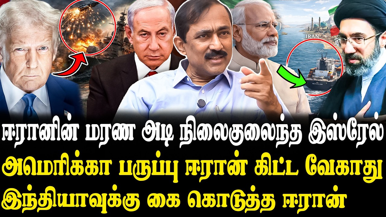 அமெரிக்காவை சாம்பலாக்கும் ஈரான்.😨 இஸ்ரேலுக்கு விழும் மரண அடி.😭 Ponraj Latest Interview | War | India