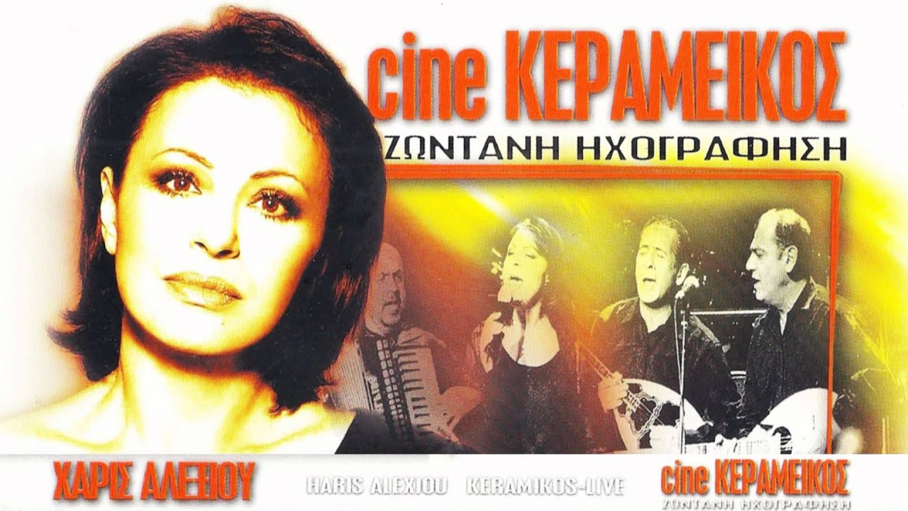 Χάρις Αλεξίου - Παποράκι του Μπουρνόβα (Cine Κεραμεικός - Ζωντανή Ηχογράφηση)