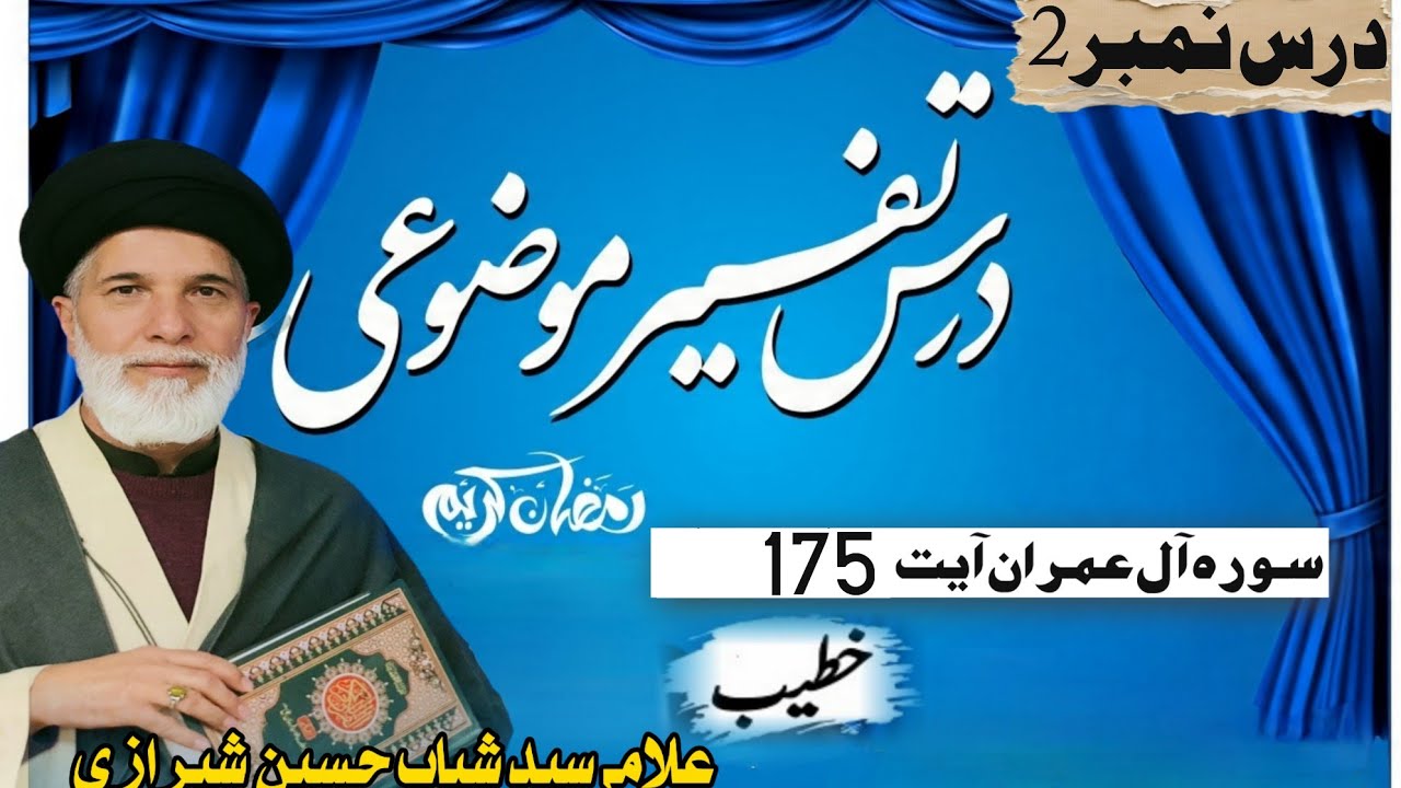 درس نمبر 2||تفسیر موضوعی ||علامہ سید شباب حسین شیرازی||قومی مرکز کچہ پکہ