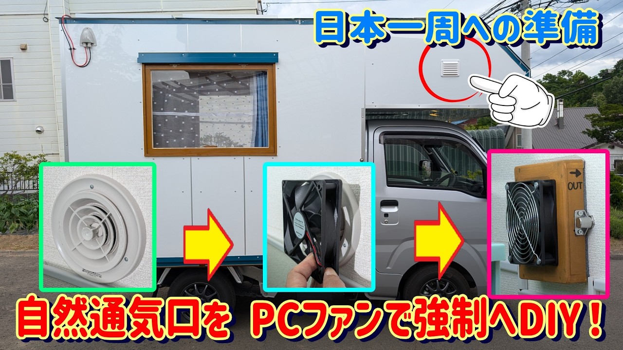 #21 軽キャンDIY 自然給気口にPCファンを付けて強制吸排気できるように改善