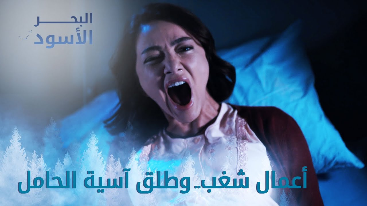 أعمال شغب.. و طلق آسية الحامل - الحلقة 123 - مدبلج
