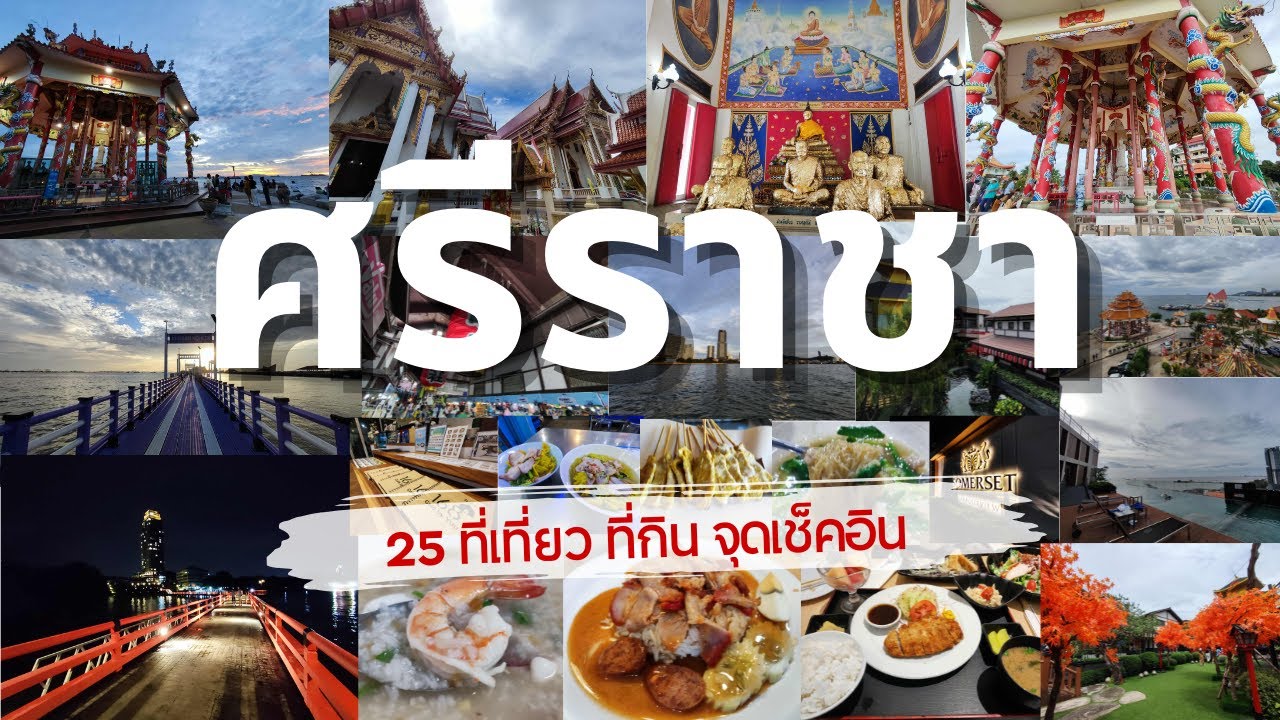 รวม 25 ที่เที่ยว ที่กิน จุดเช็คอิน ศรีราชา ชลบุรี