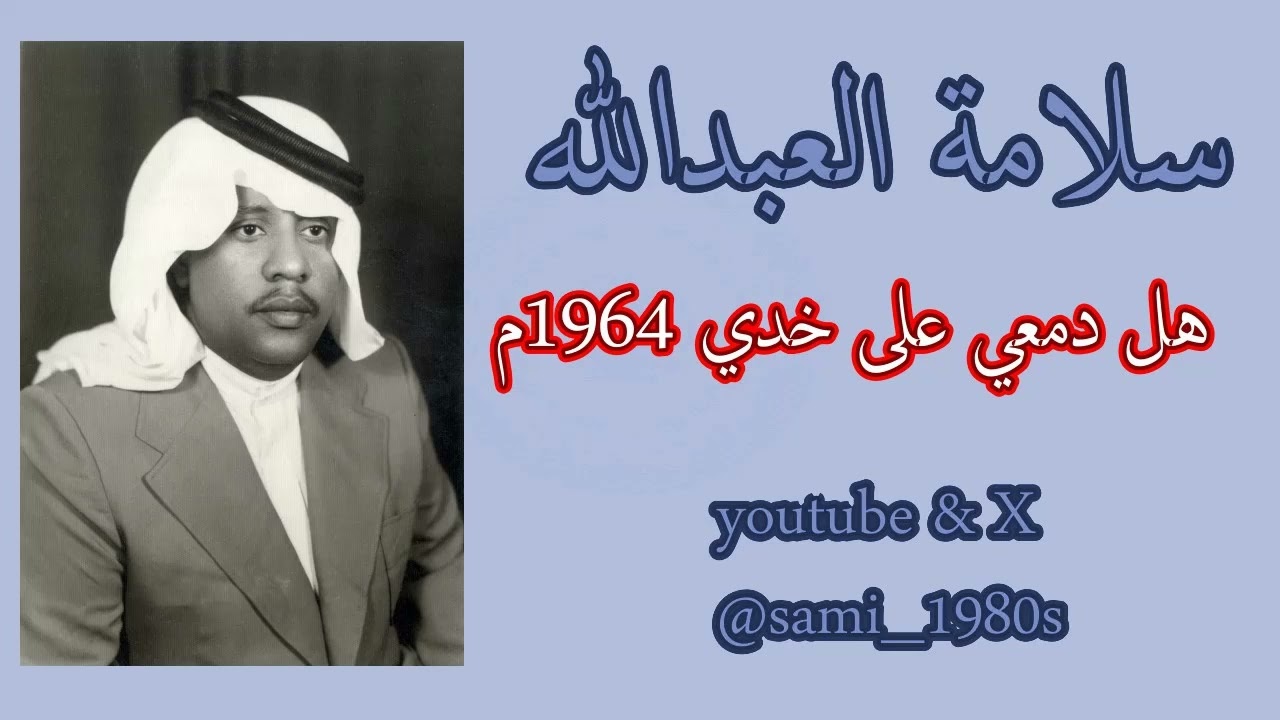 سلامة العبدالله : هل دمعي على خدي نهار الوداع 1384هـ / 1964م