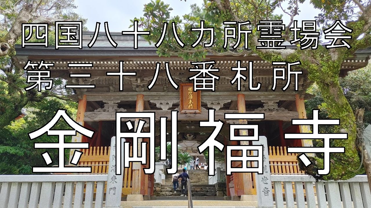【Episode.93】三十七番札所『岩本寺』⇒三十八番札所『金剛福寺』への遍路道後編!! ご本尊（十三仏）の役割って？【四国お遍路】