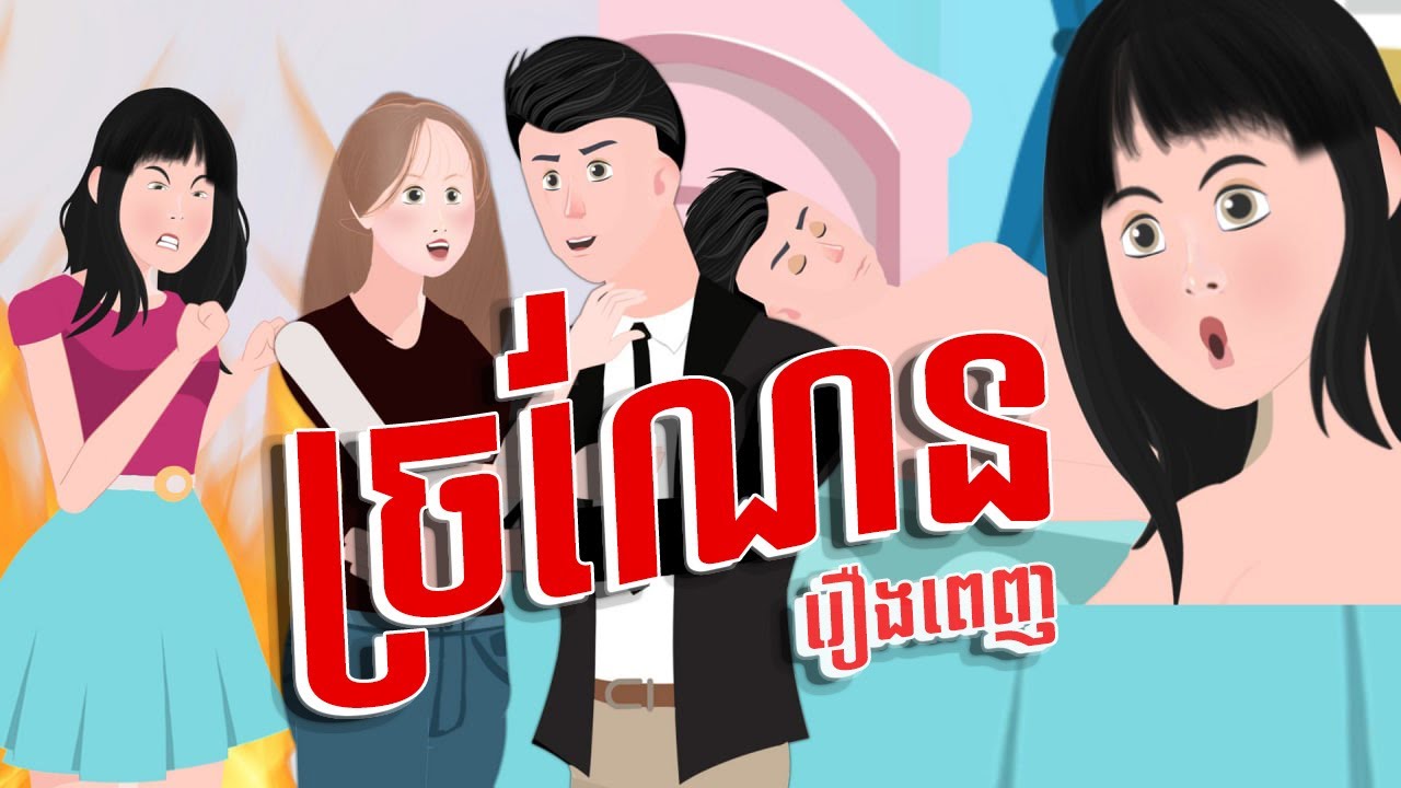 មិត្តច្រណែន | រឿងពេញ | Jealously Friend | Full Video