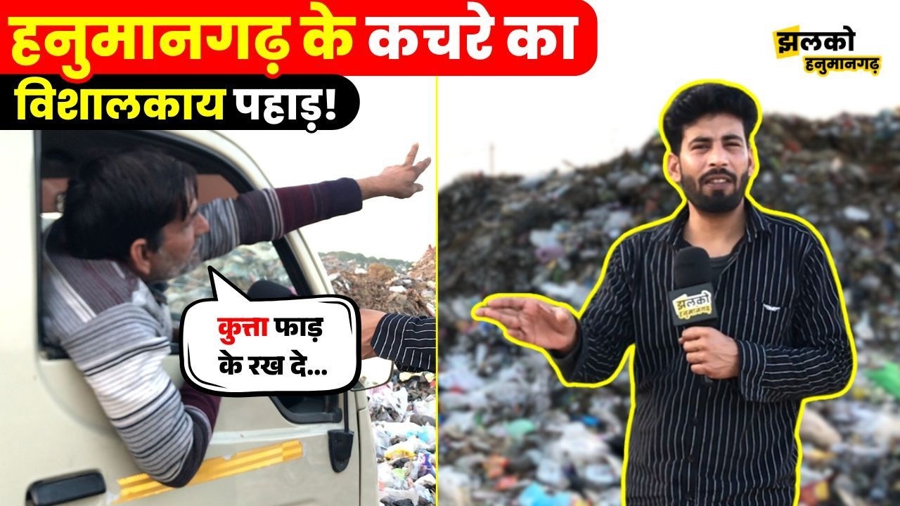 कहाँ फेंका जाता है पूरे Hanumangarh का कचरा!, Ground Report में देखें उस जगह का हाल ~ Jhalko