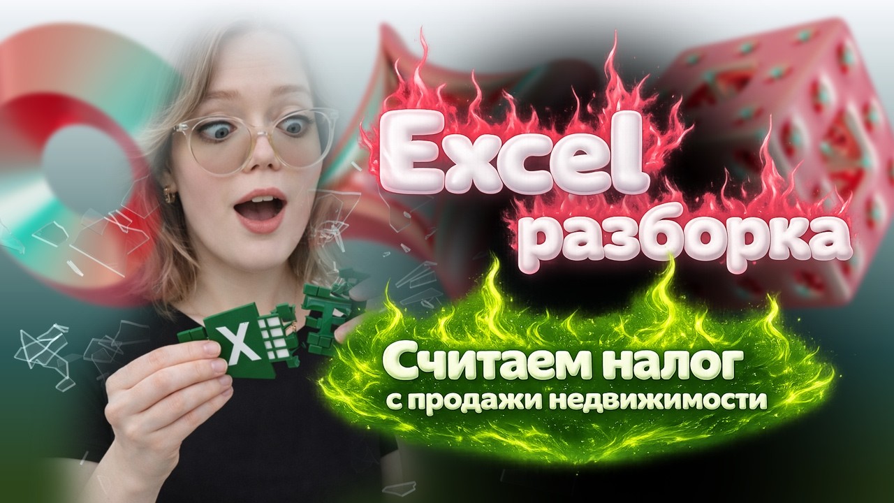 EXCEL-РАЗБОРКА - Как легко посчитать НАЛОГ ОТ ПРОДАЖИ НЕДВИЖИМОСТИ?!