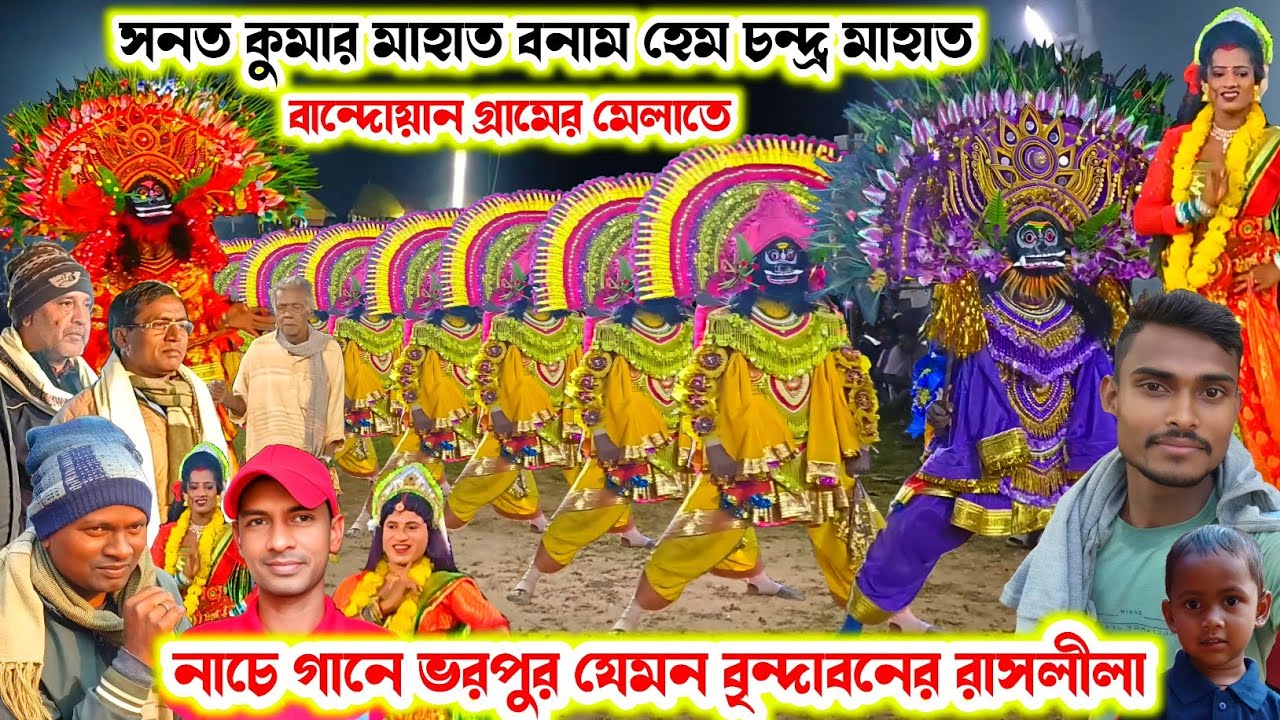 বান্দোয়ান আসরে(সনত কুমার মাহাত/হেম চন্দ্র মাহাত)Sanat Kumar Mahato/Hem Kumar Mahato।।Raning Chhau।।