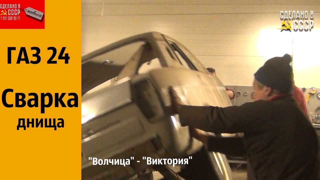 ГАЗ 24. СВАРКА днища. 