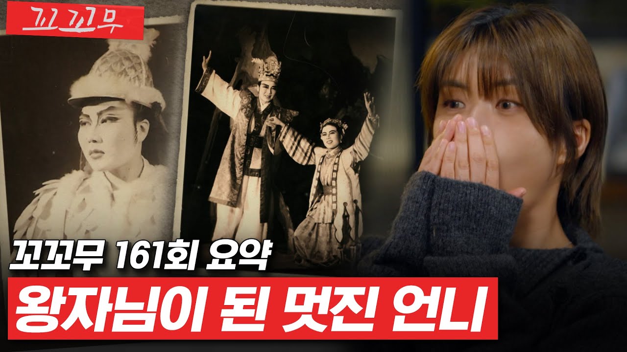 [꼬꼬무 161회 요약] 0세대 아이돌, 팬덤의 시초 여성국극의 He스토리  | 꼬리에 꼬리를 무는 그날 이야기(SBS방송) #꼬리에꼬리를무는그날이야기