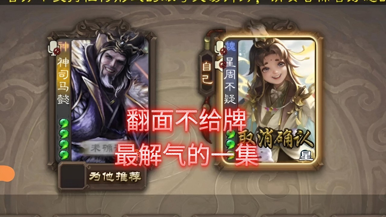 觉醒强制令孙寒华没法玩小游戏，解气😇（星周不疑+神司马懿）