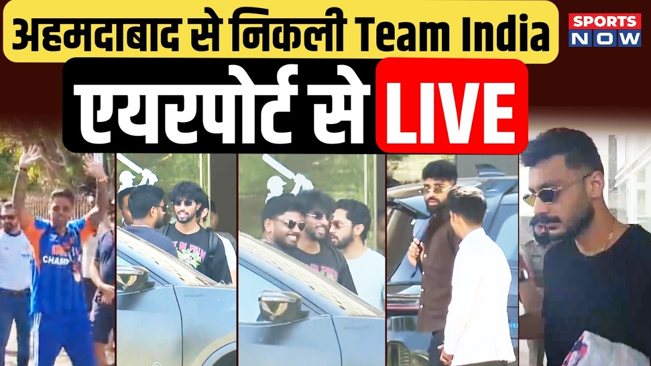 🔴LIVE: Champion Team India अहमदाबाद से रवाना | खिलाड़ियों को देखने उमड़ी भीड़ | Samson | Tilak