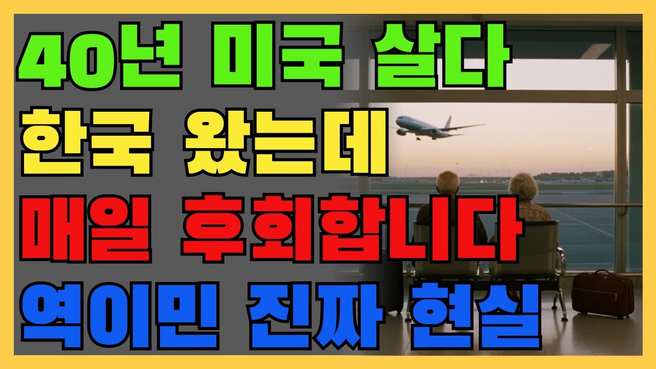 미국 집 팔고 역이민한 부부의 후회담