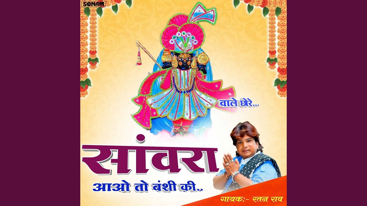 Sanwra Aao To Banshi Ki