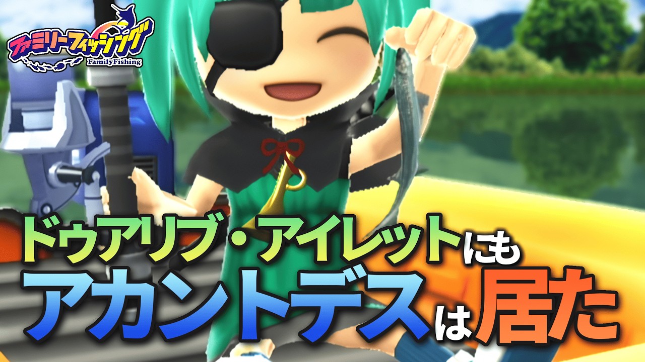 【発見】ドゥアリブ・アイレットにもアカントデスは居る！【ファミリーフィッシング】