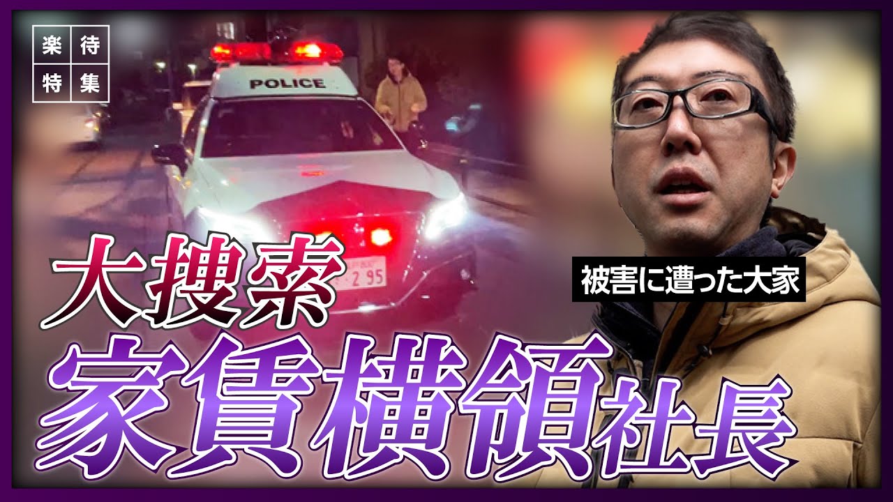 【俺の家賃を返せ】「家賃横領社長」vs.「お人よし大家さん」 #楽待特集