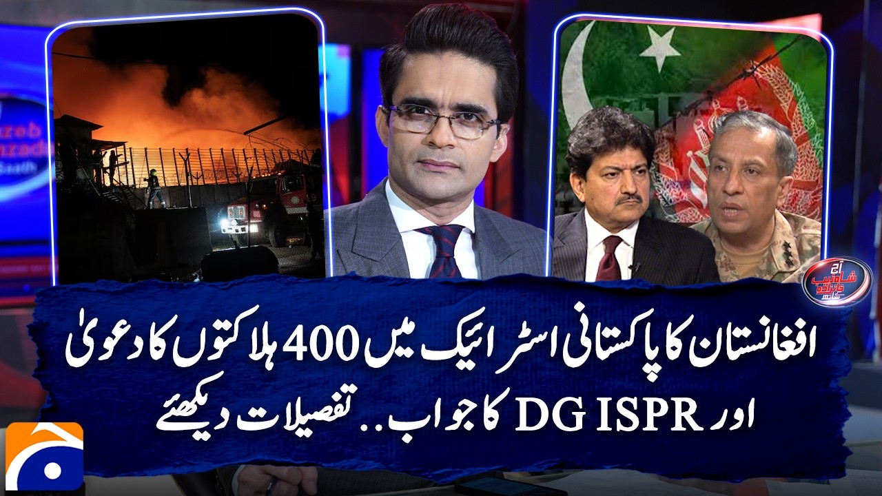 Afghanistan claims 400 deaths in Pakistani strike... DG ISPR's response - Shahzeb Khanzada